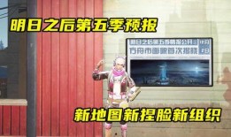 明日之后第五季最新爆料,揭秘新世界秩序与神秘势力崛起